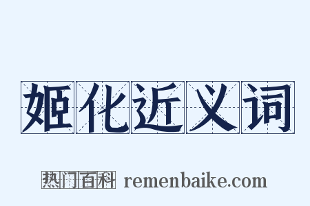 姬化近义词是什么意思的图片